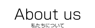 私たちは