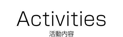活動内容