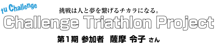 第1期参加者 薩摩令子さん