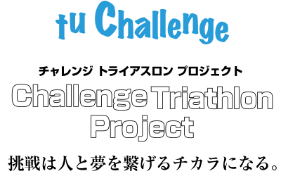 チャレンジトライアスロンプロジェクト