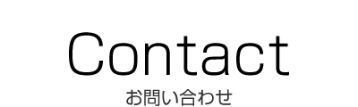 お問い合わせ