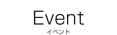 イベント