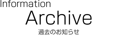 お知らせ アーカイブ
