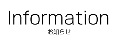 お知らせ