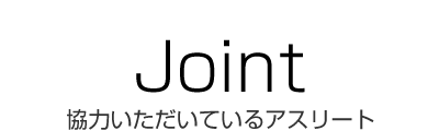 協力アスリート