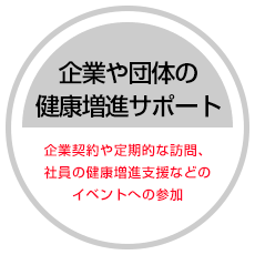 企業や団体の健康増進サポート