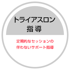 トライアスロン指導