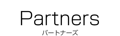 パートナーズ
