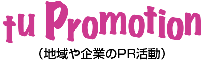 地域や企業のPR活動